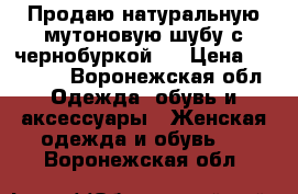 Продаю натуральную мутоновую шубу с чернобуркой!  › Цена ­ 15 000 - Воронежская обл. Одежда, обувь и аксессуары » Женская одежда и обувь   . Воронежская обл.